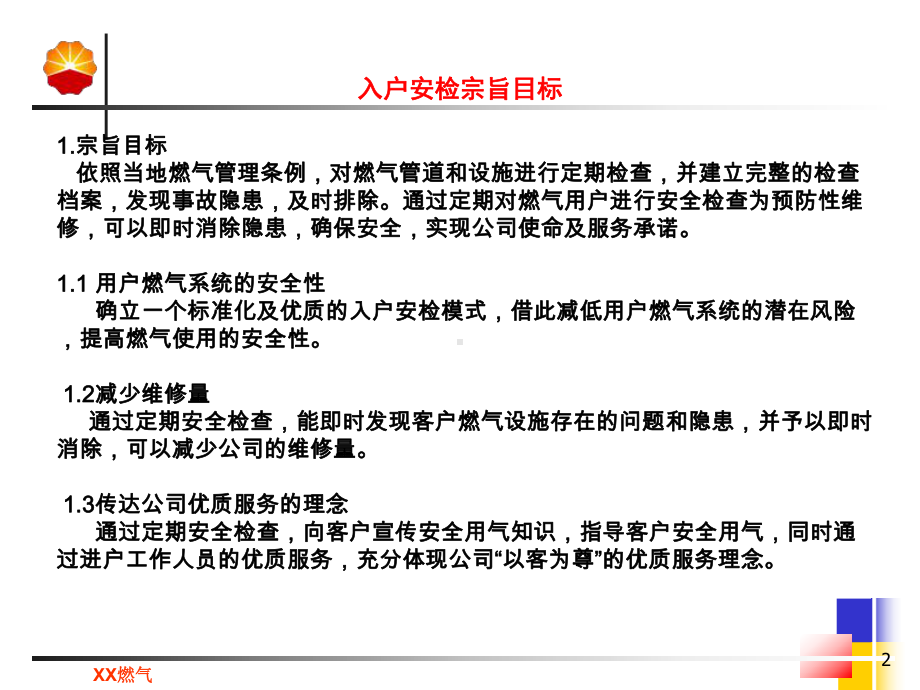 燃气公司入户安检程序培训ppt课件.ppt_第2页