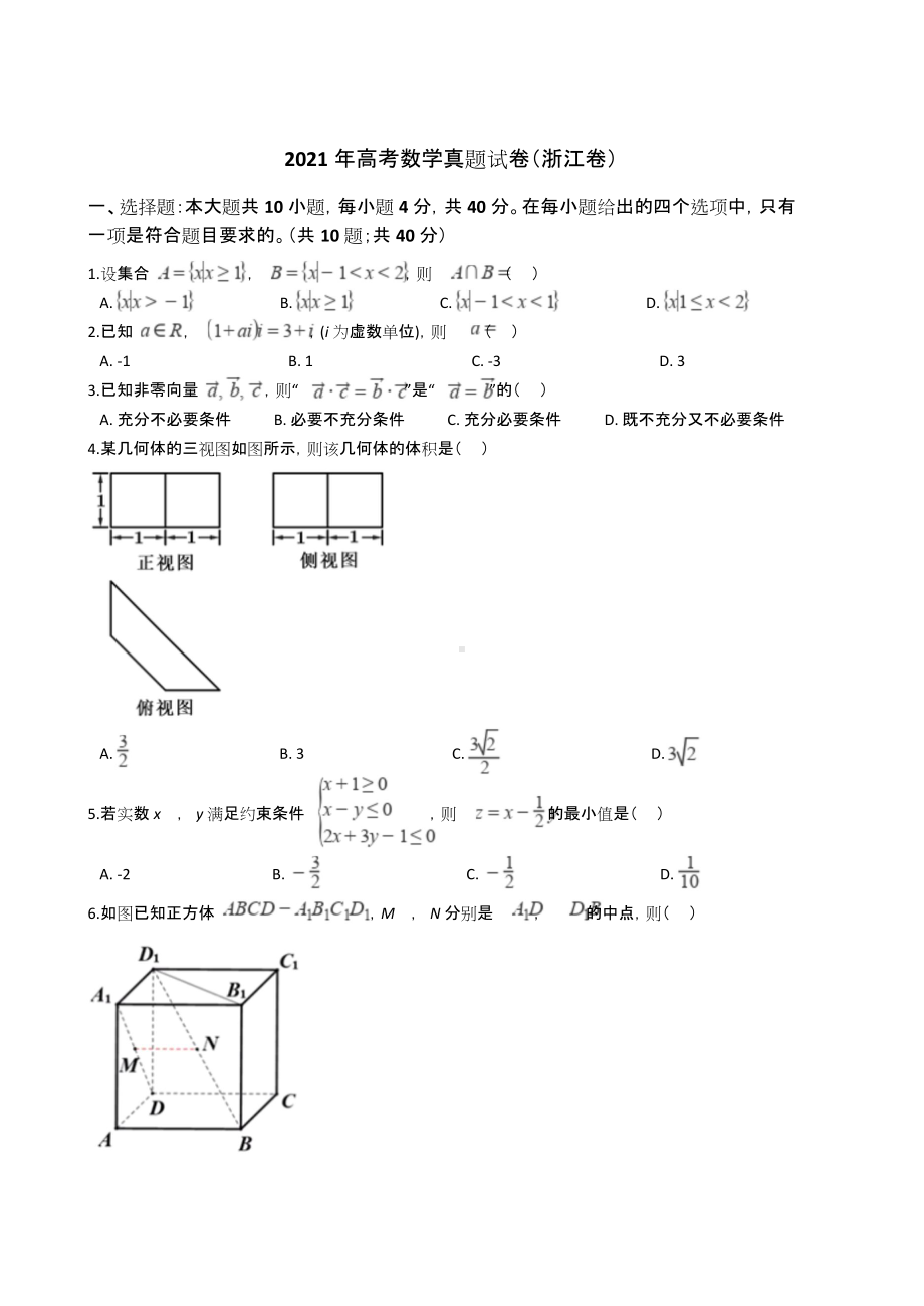 2021年高考真题试卷组合（浙江卷）含答案.docx_第1页