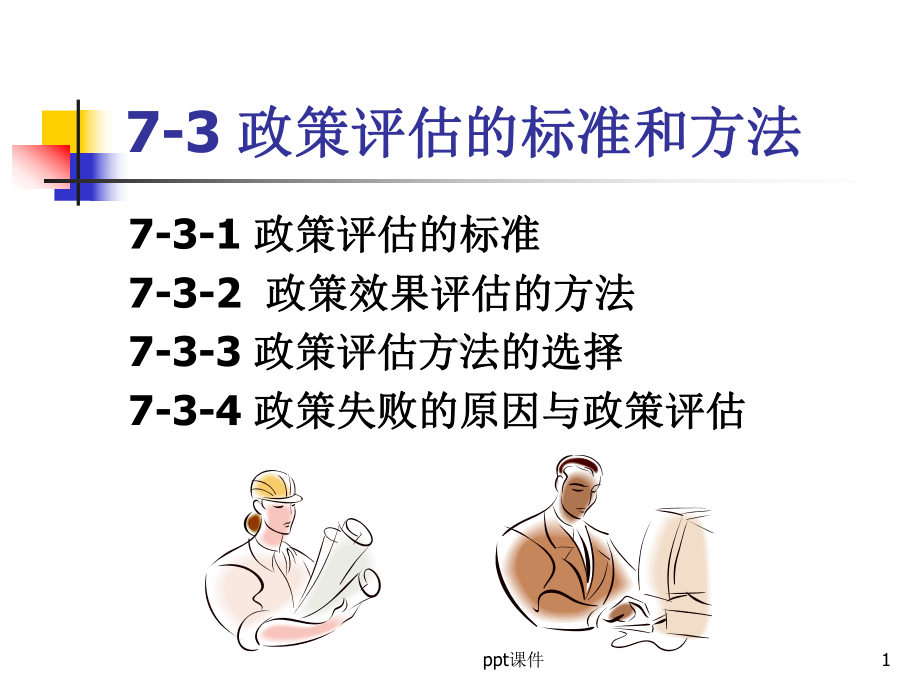 政策评估的标准和方法-ppt课件.ppt_第1页