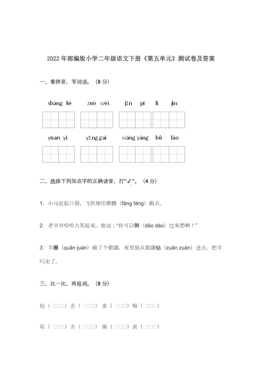 最新2022-2023年部编版小学二年级语文下册《第五单元》测试卷及答案.docx_第1页