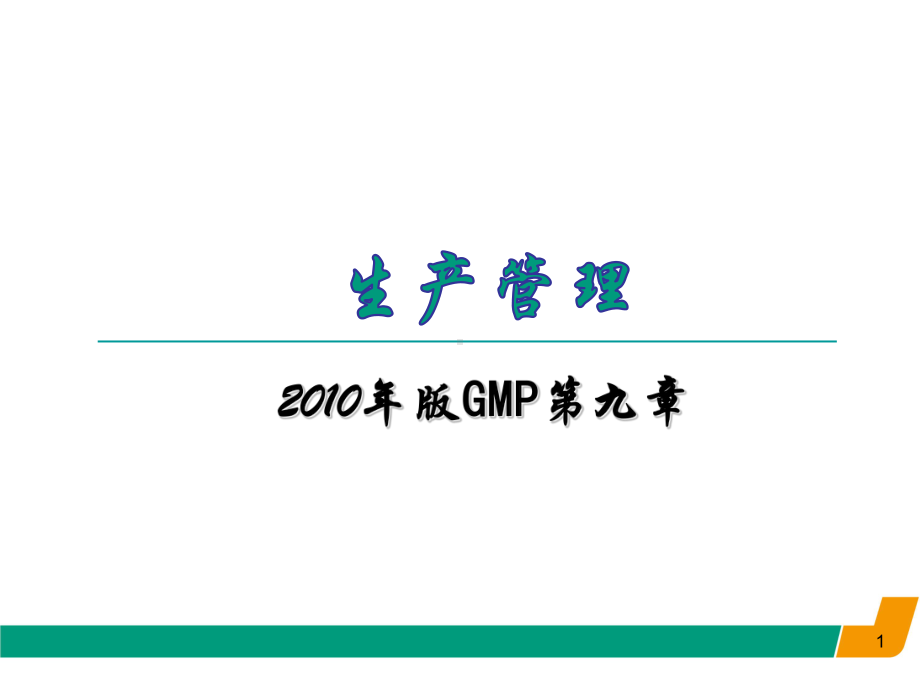 GMP培训课件-生产管理.ppt_第1页