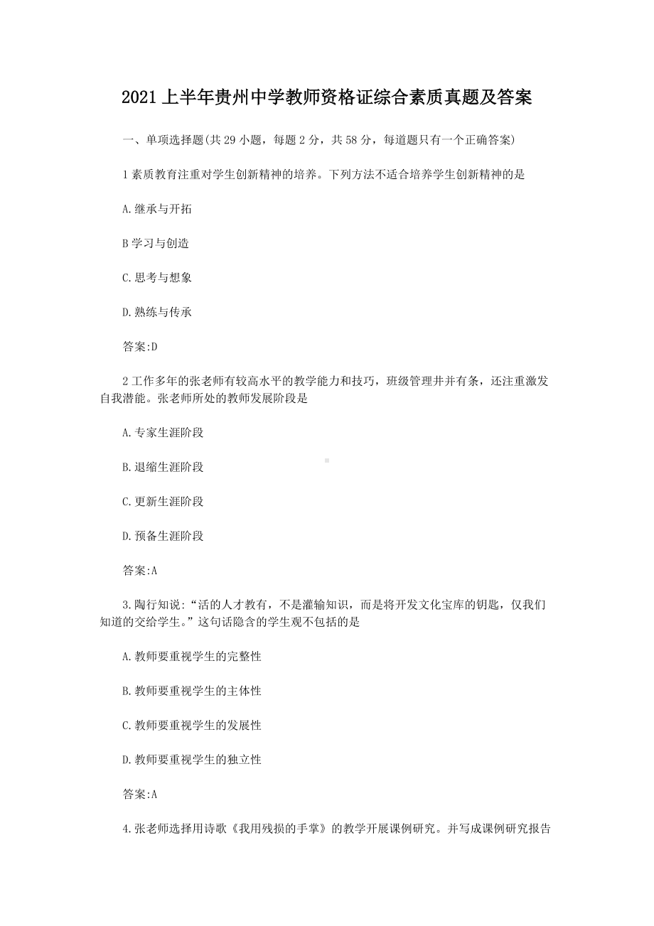 2021上半年贵州中学教师资格证综合素质真题及答案.doc_第1页