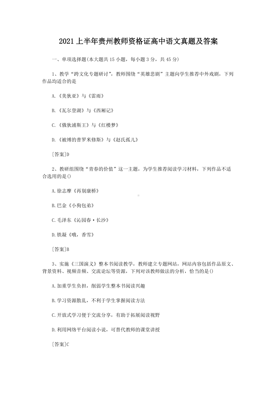 2021上半年贵州教师资格证高中语文真题及答案.doc_第1页