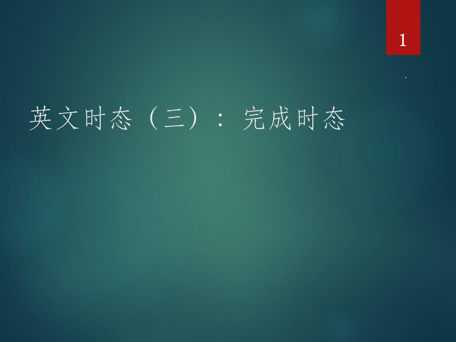 英文时态：完成时态ppt课件.ppt_第1页