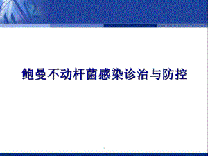 鲍曼不动杆菌的诊治规范课件.ppt