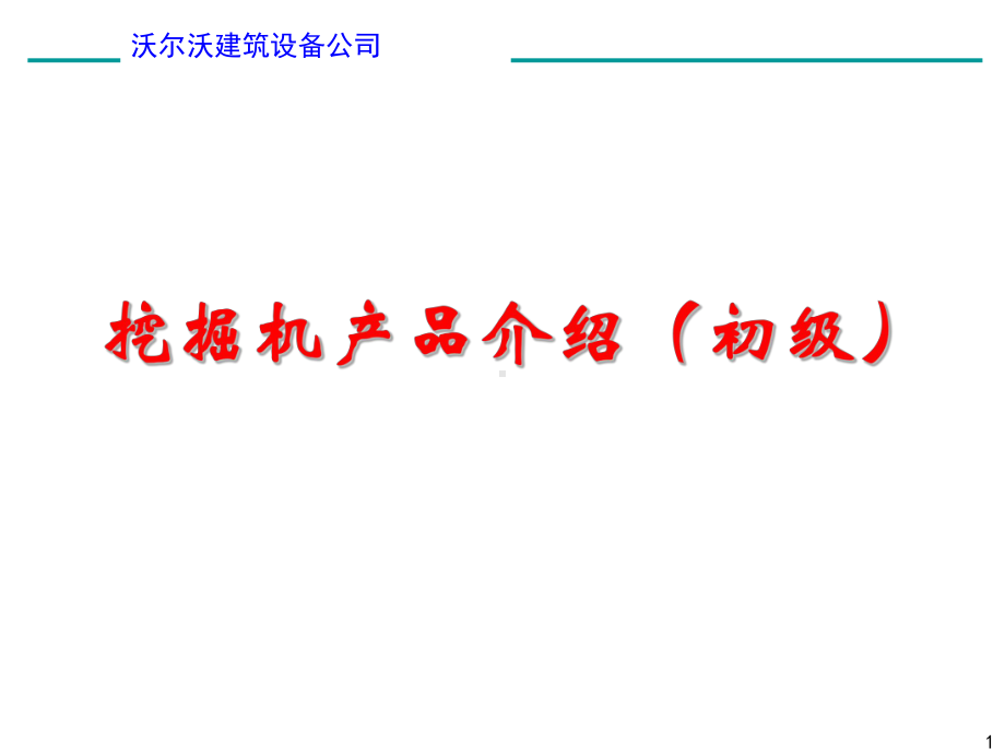 沃尔沃挖掘机产品介绍及培训-ppt课件.ppt_第1页