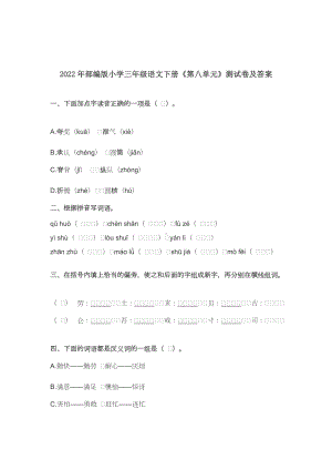 2022-2023年部编版小学三年级语文下册《第八单元》测试卷及答案.docx