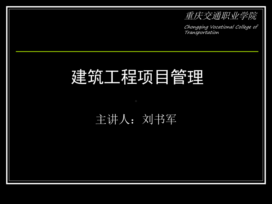 建筑工程项目管理课件(PPT-100页).ppt_第1页