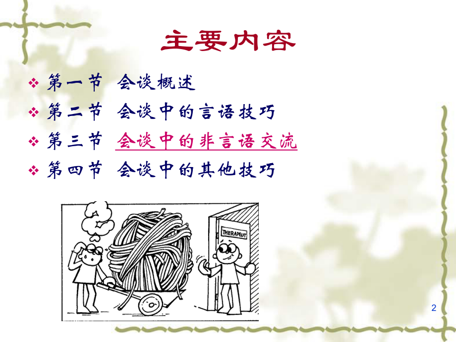 会谈技术PPT课件.ppt_第2页