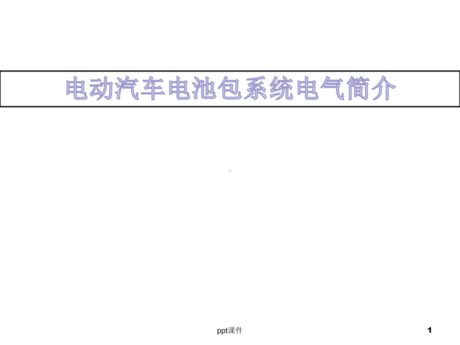 电动汽车电池包电气设计简介-ppt课件.ppt_第1页