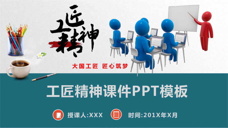 工匠精神课件PPT模板.pptx_第1页