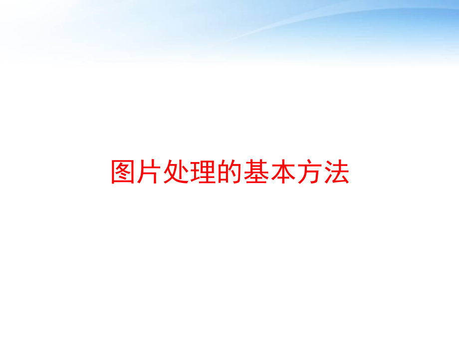 图片处理的基本方法-ppt课件.ppt_第1页