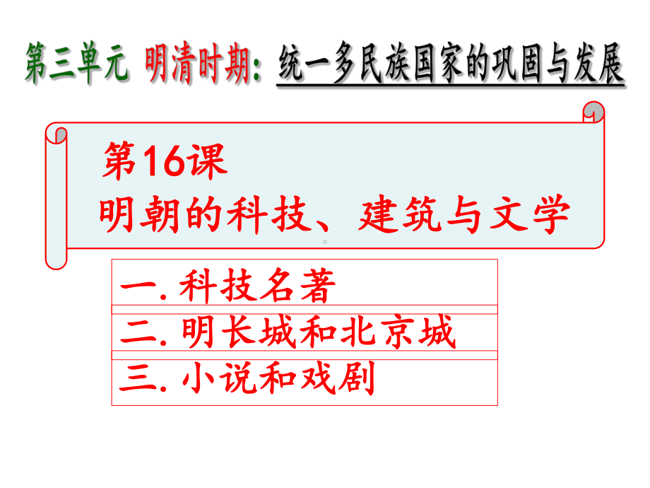 16明朝的科技、建筑与文学-课件.ppt_第1页