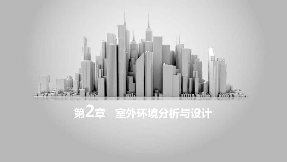 室外环境分析与设计-ppt课件.ppt_第1页