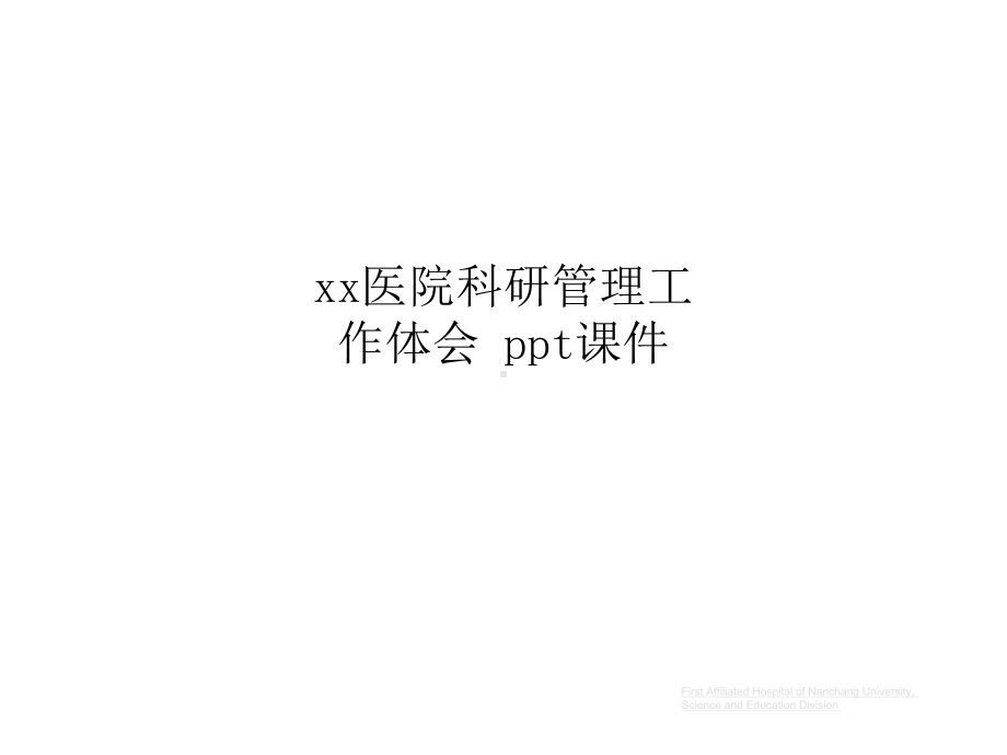 xx医院科研管理工作体会-ppt课件.ppt_第1页