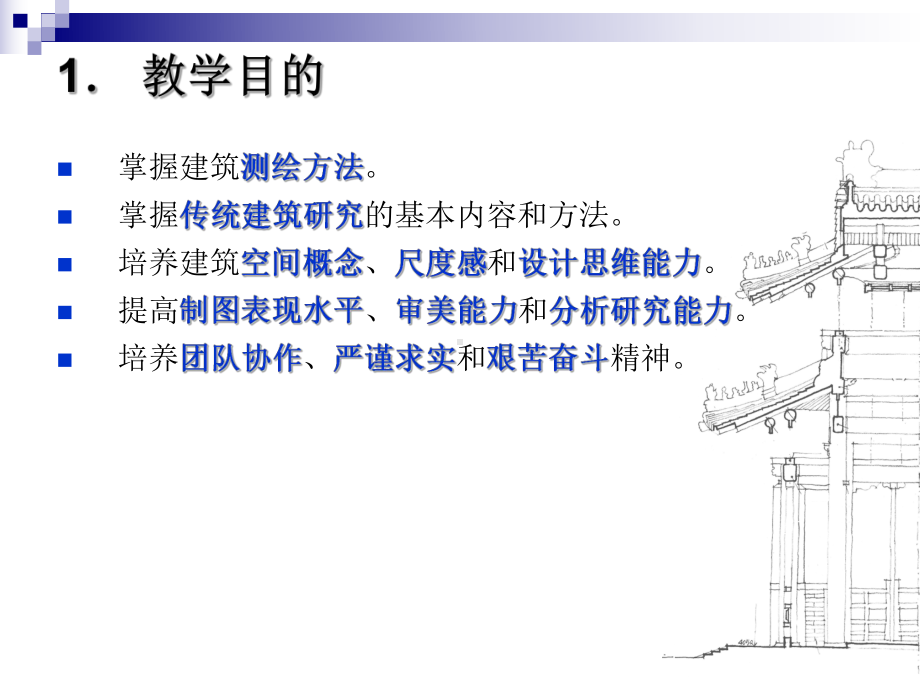 古建筑测绘指导教材课件(PPT32页).ppt_第3页