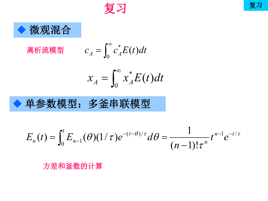 化学反应工程课件-袁绍军-第三章-1.ppt_第1页