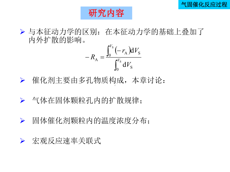 化学反应工程课件-袁绍军-第三章-1.ppt_第3页