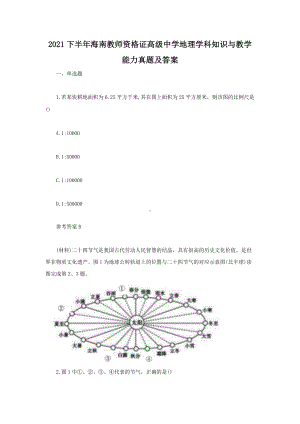 2021下半年海南教师资格证高级中学地理学科知识与教学能力真题及答案.doc