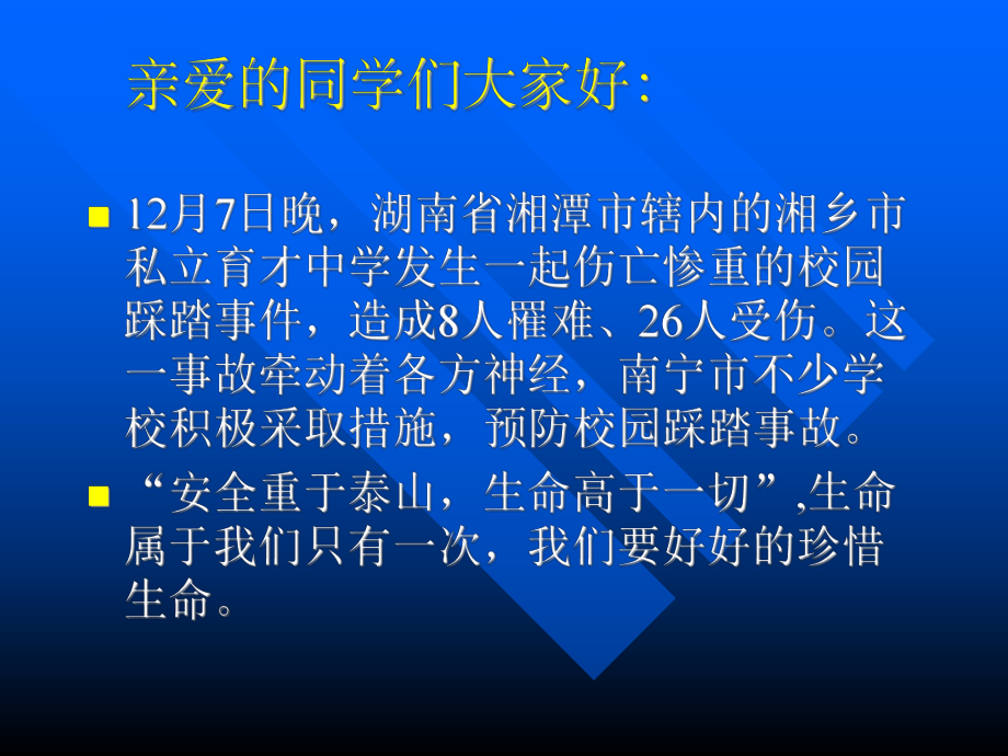 题班会：保护自己从身边小事做起ppt.ppt_第2页