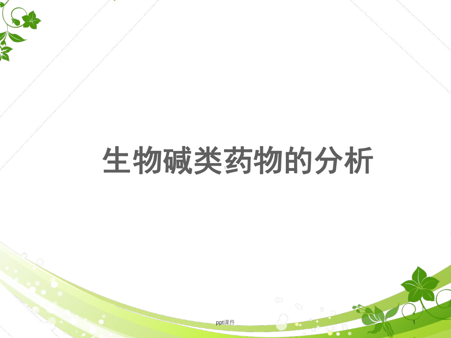 生物碱类药物分析-ppt课件.ppt_第1页