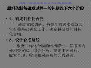 原料药研发流程及内容课件.ppt