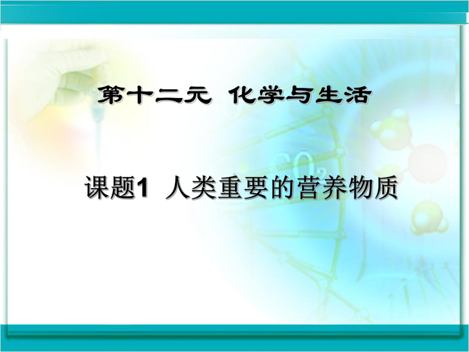 人类重要的营养物质PPT课件34-人教版.ppt_第1页