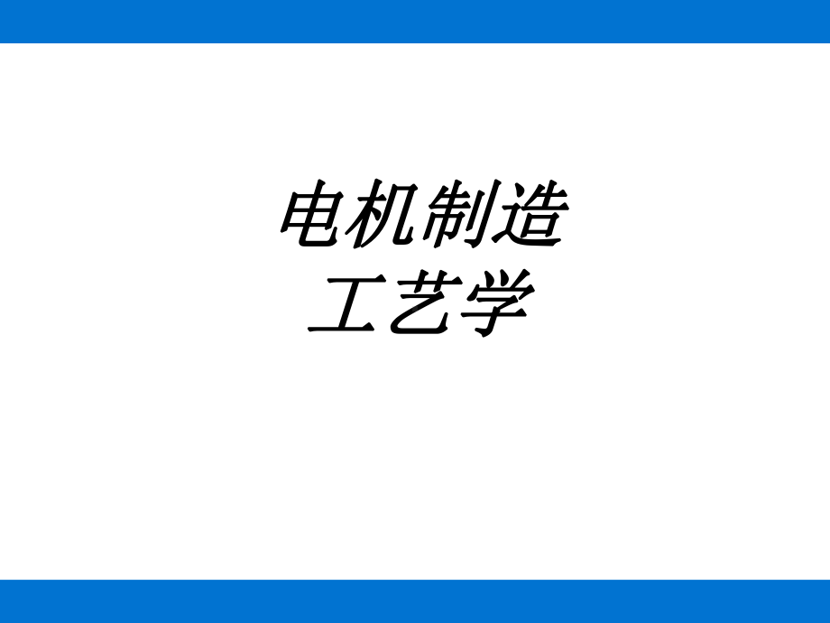 电机制造工艺学专题培训课件.ppt_第1页