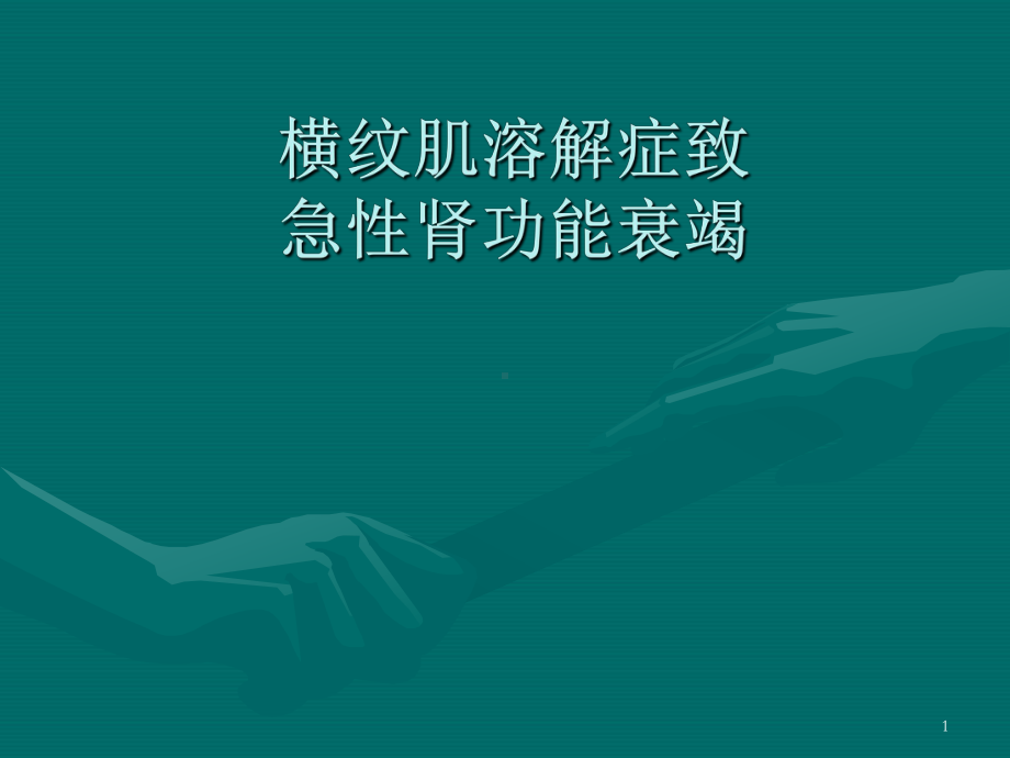 横纹肌溶解症PPT课件.ppt_第1页