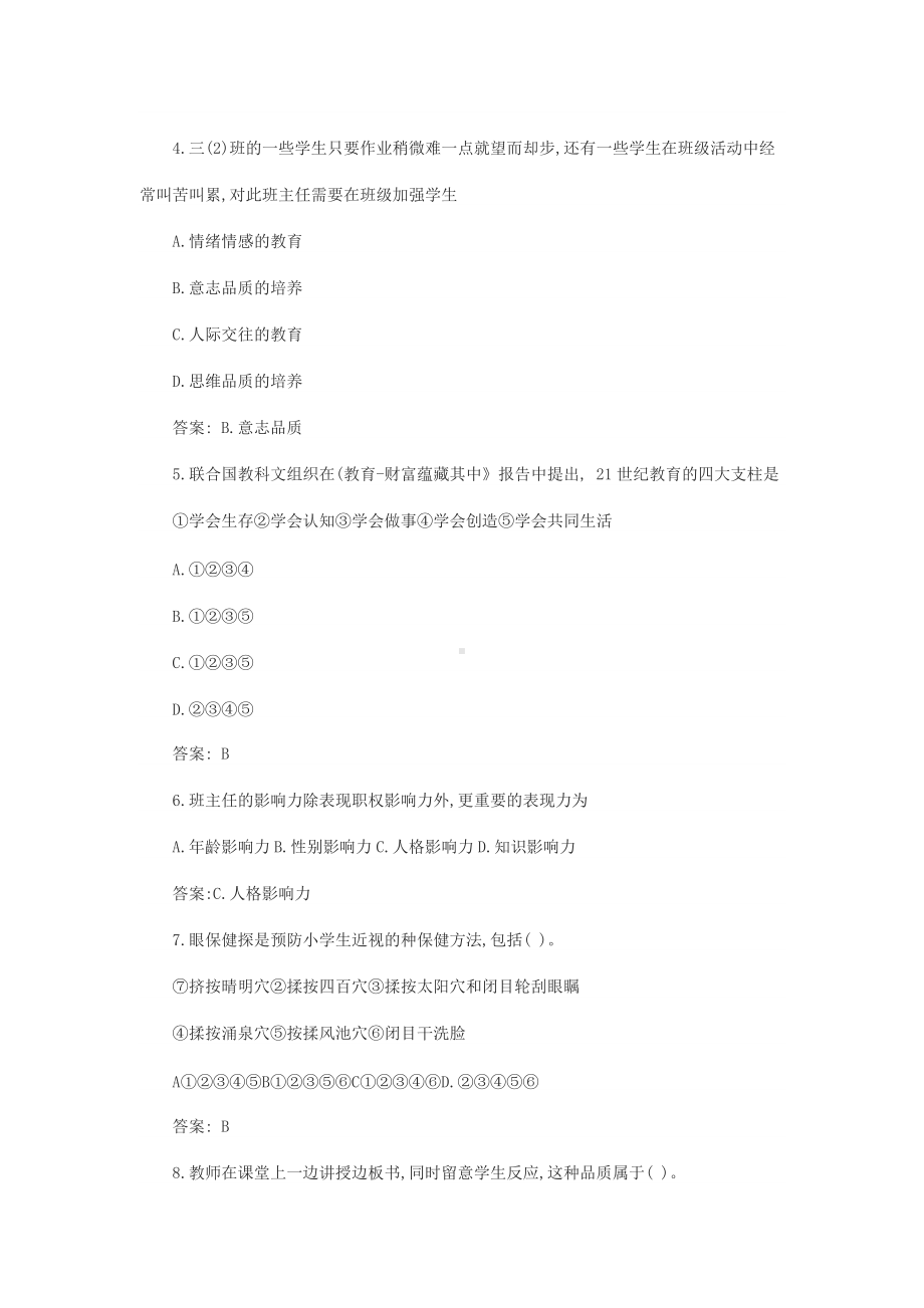 2021上半年山东教师资格证小学教育教学知识与能力真题及答案.doc_第2页