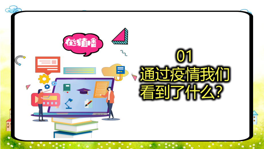 在线直播停课不停学图文PPT课件模板.pptx_第3页