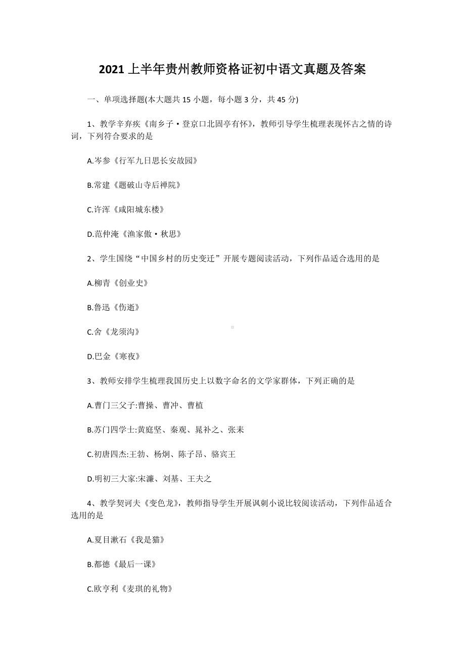 2021上半年贵州教师资格证初中语文真题及答案.doc_第1页