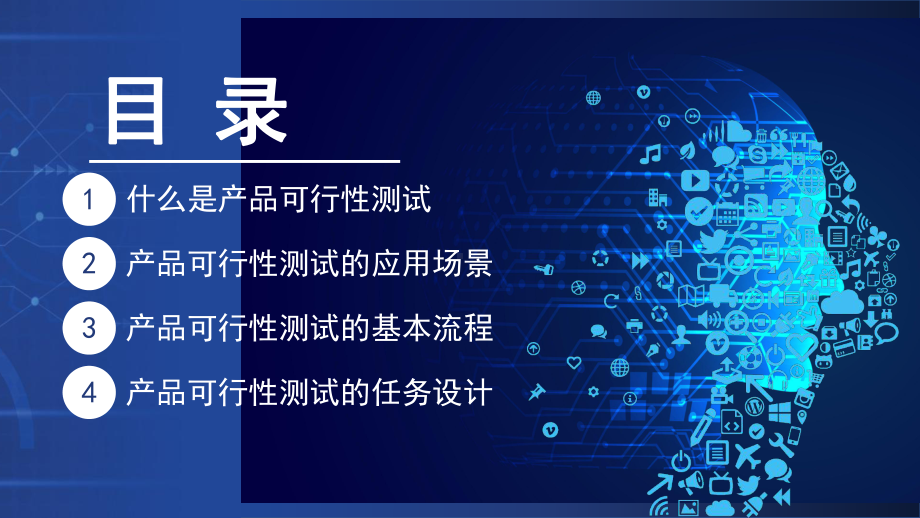 科技风企业培训如何进行产品可行性测试图文PPT课件模板.pptx_第3页