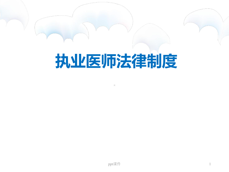 执业医师管理法律制度-ppt课件.ppt_第1页