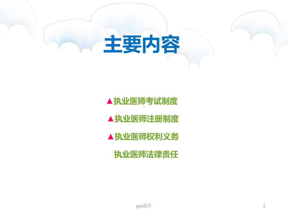 执业医师管理法律制度-ppt课件.ppt_第2页