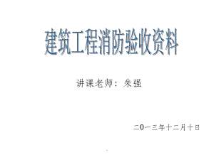 建筑工程消防验收精ppt课件.ppt