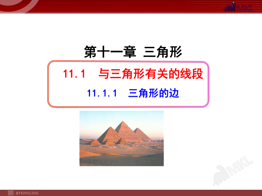 初中数学教学课件：11.1.1三角形的边(人教版八年级上册).ppt_第1页