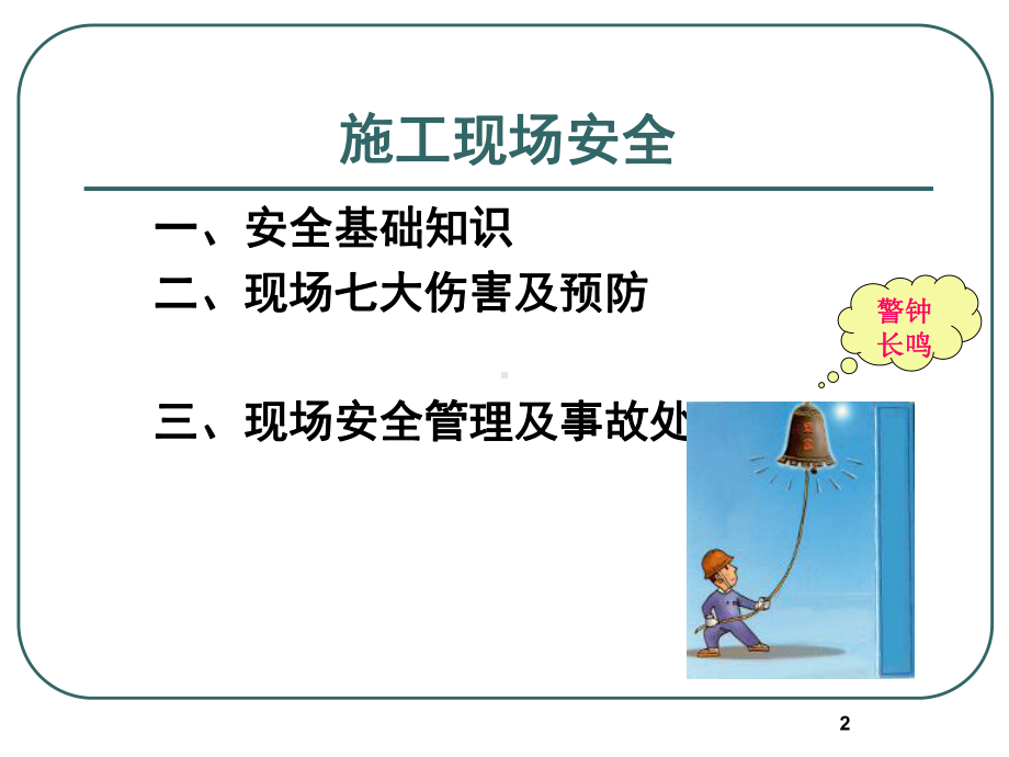 施工现场安全-ppt课件.ppt_第2页