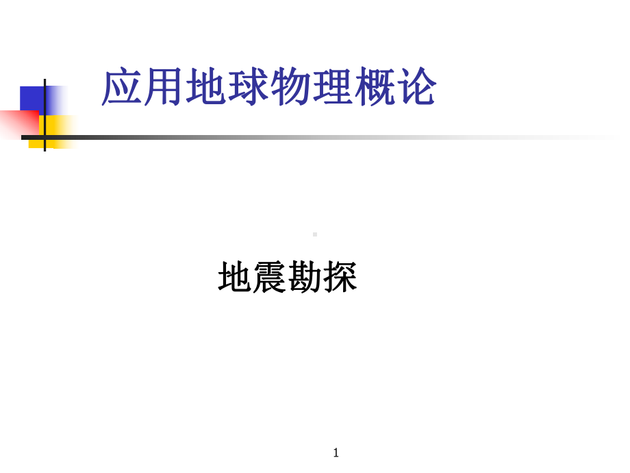 地震勘探-应用地球物理概论-课件-ppt.ppt_第1页