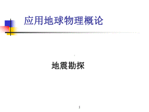 地震勘探-应用地球物理概论-课件-ppt.ppt