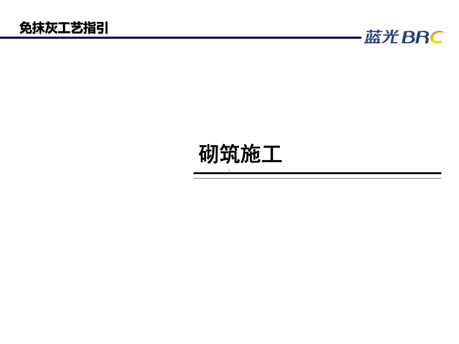 免抹灰和精砌块工艺指引专题培训课件.ppt_第2页