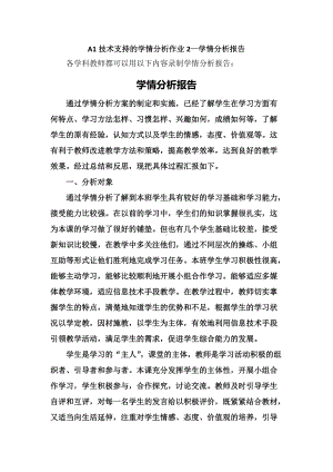 A1技术支持的学情分析作业2—学情分析报告（各学科适用）.doc