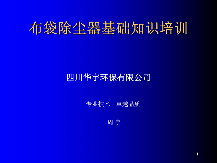 布袋除尘器基础知识培训PPT参考课件.ppt_第1页