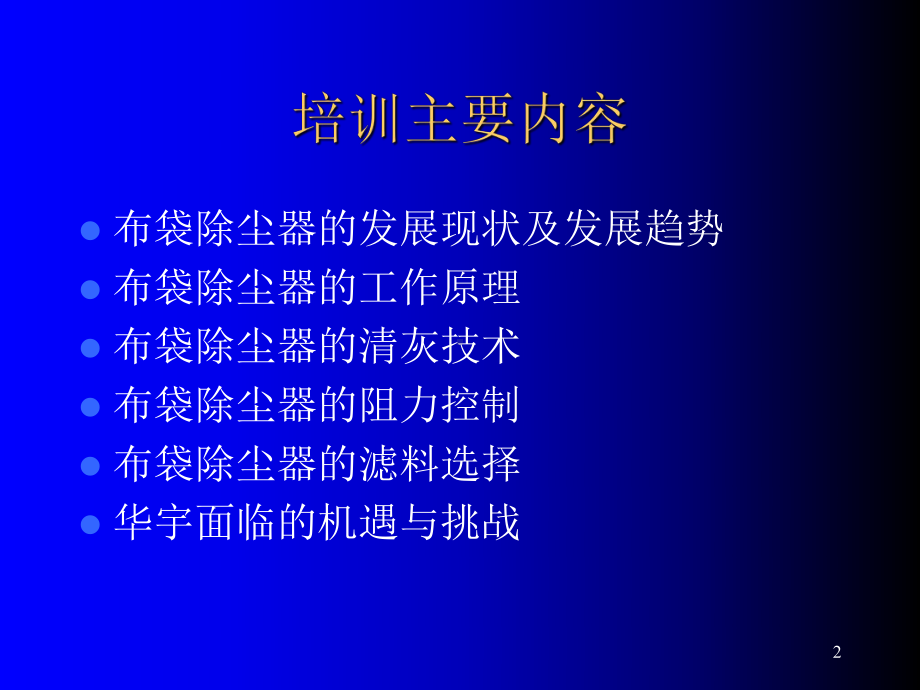 布袋除尘器基础知识培训PPT参考课件.ppt_第2页