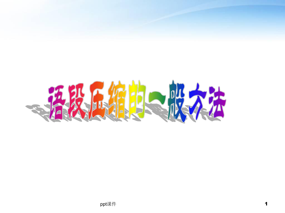 语段压缩的一般方法-ppt课件.ppt_第1页