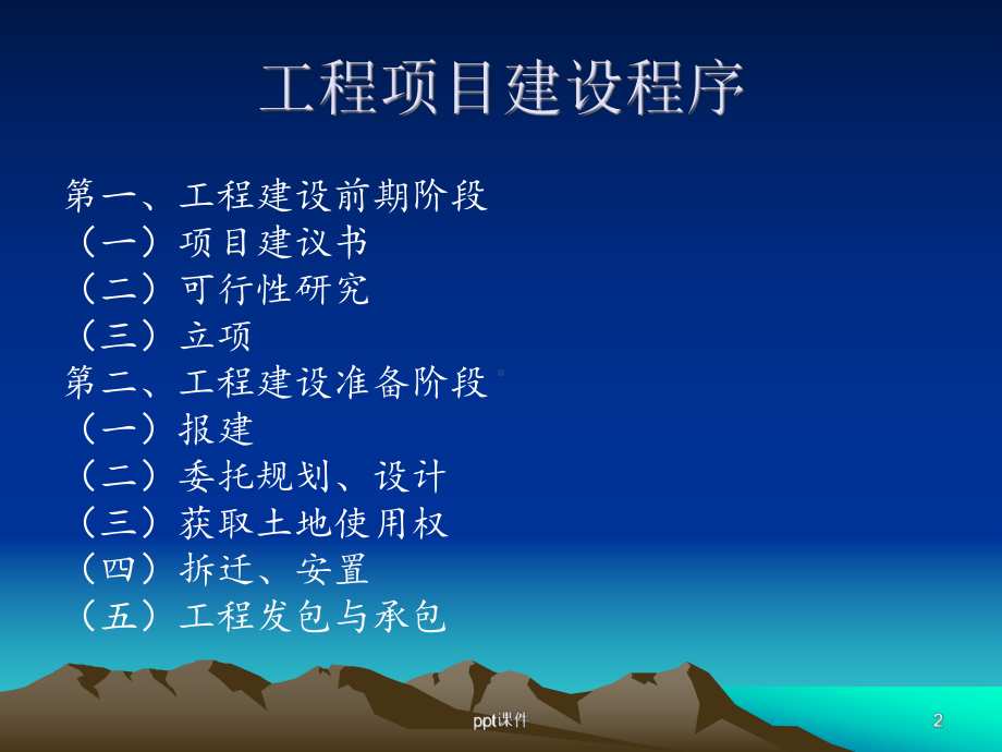 工程项目建设程序-ppt课件.ppt_第2页