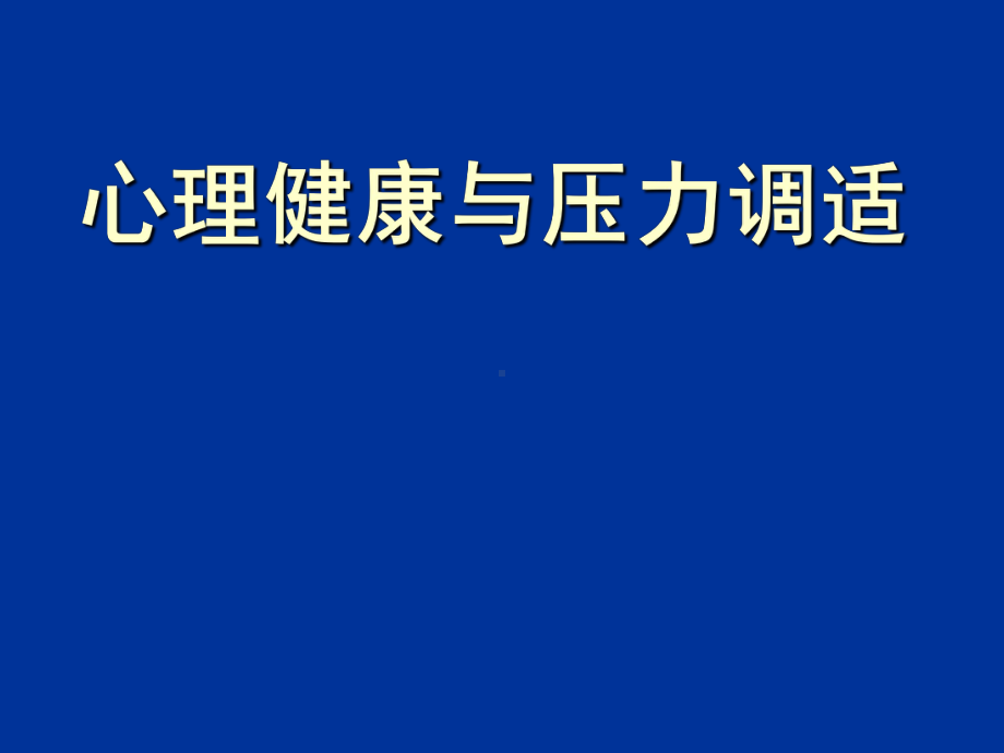 心理健康与压力调适PPT课件.ppt_第1页