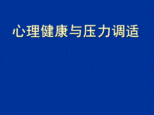 心理健康与压力调适PPT课件.ppt