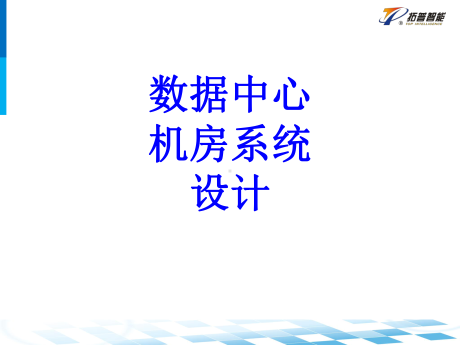 数据中心机房系统设计PPT培训课件.ppt_第1页