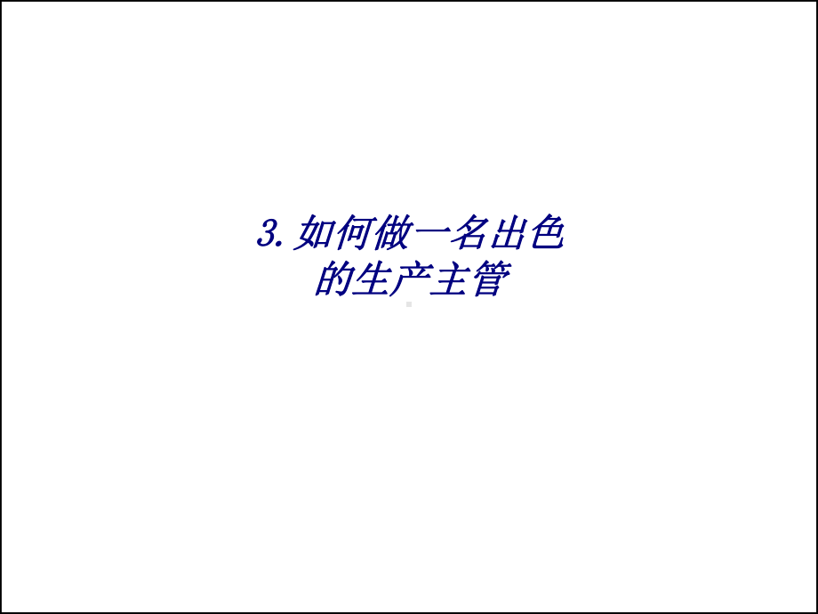 如何做一名出色的生产主管专题培训课件.ppt_第1页